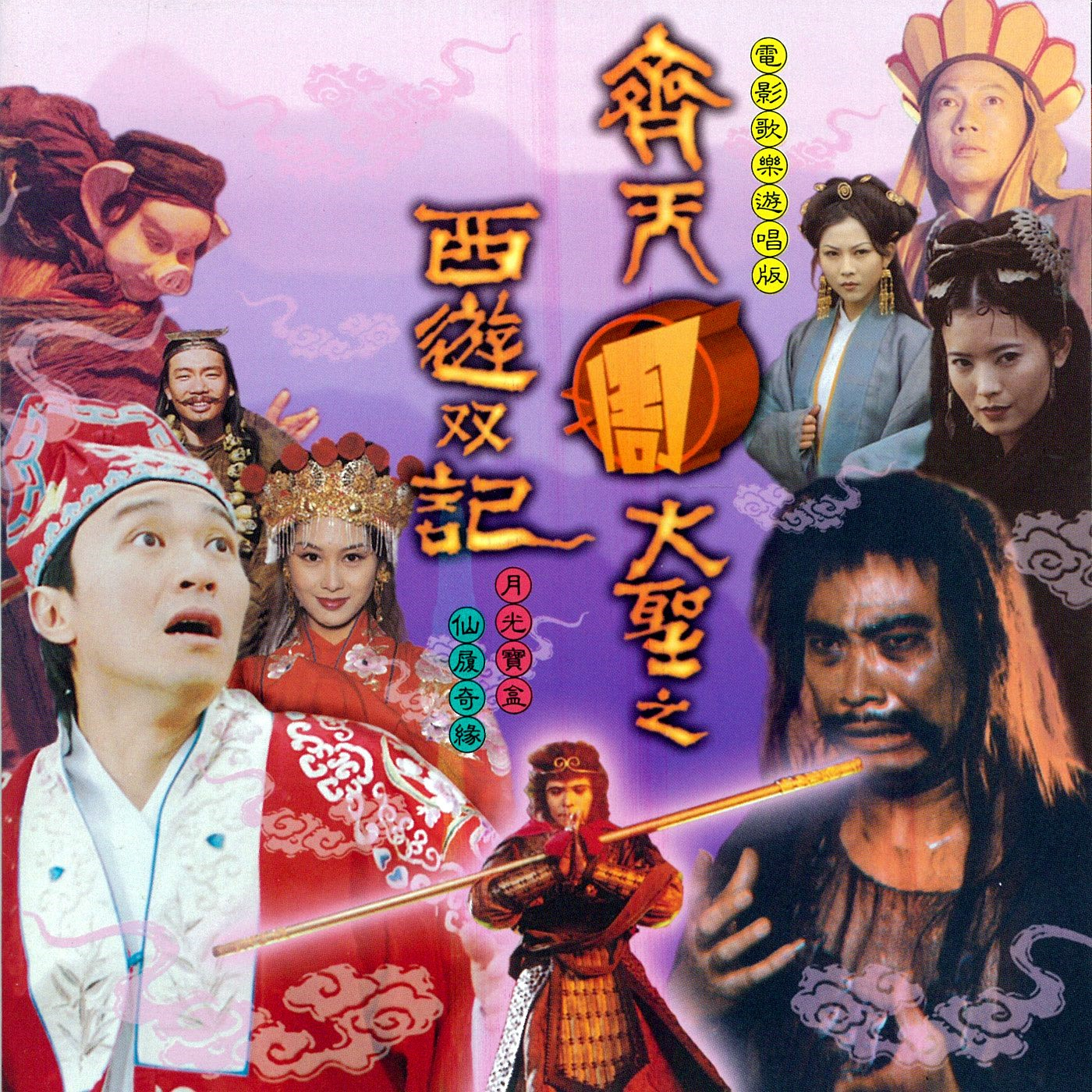 齐天周大圣之西游双记 电影歌乐游唱版专辑